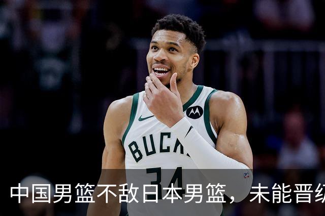 中国男篮不敌日本男篮，未能晋级亚运男篮决赛
