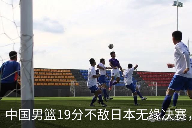 中国男篮19分不敌日本无缘决赛，球员评分：1人满分，4人不及格