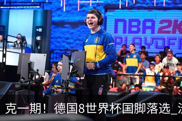 克一期！德国8世界杯国脚落选 渣叔：把这面旗赢回来