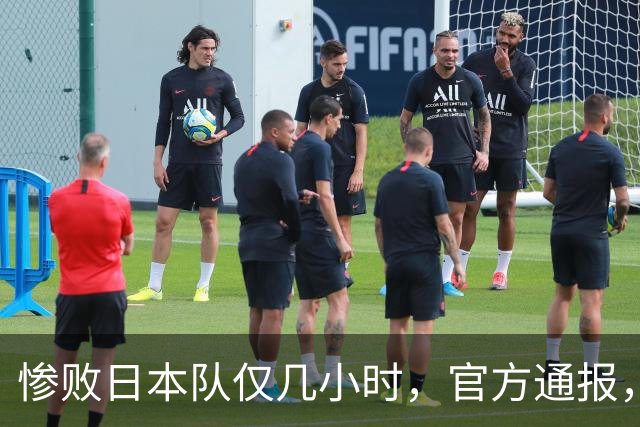 惨败日本队仅几小时，官方通报，胡明轩承认出问题，郭士强上热搜
