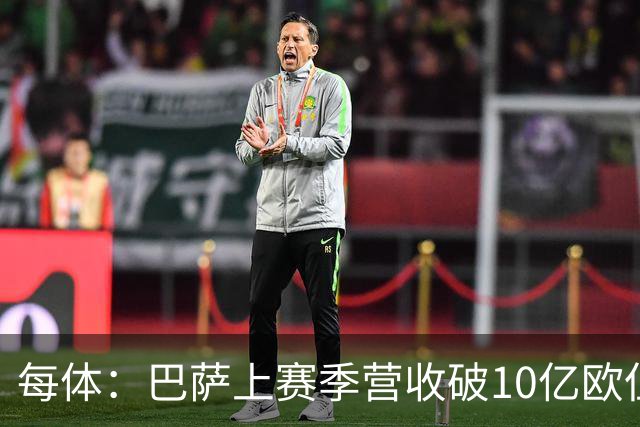 每体：巴萨上赛季营收破10亿欧但净亏损1800万 财务结构依然严苛