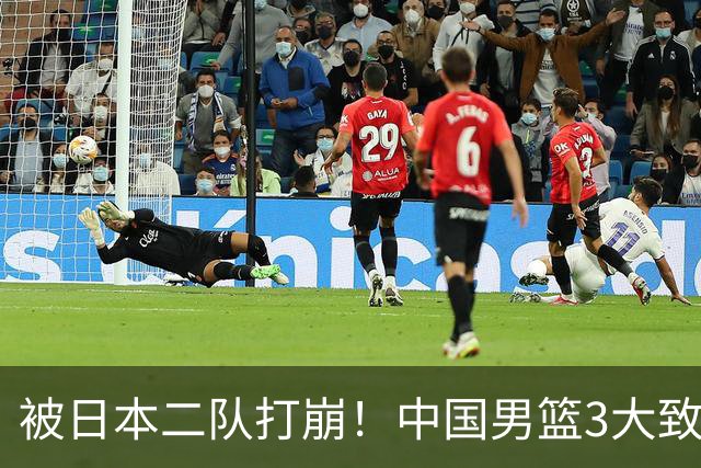 被日本二队打崩！中国男篮3大致命软肋曝光，郭士强或将下课