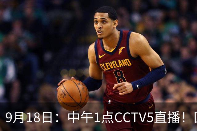 9月18日：中午1点CCTV5直播！国足取胜即挺进8强，王钰栋或将沦为替补
